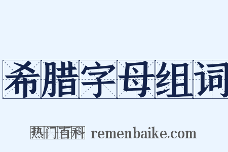 希腊字母组词是什么意思的图片